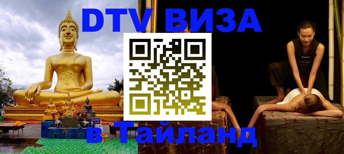 Как сделать DTV визу в Тайланд Буэнос-Айрес 