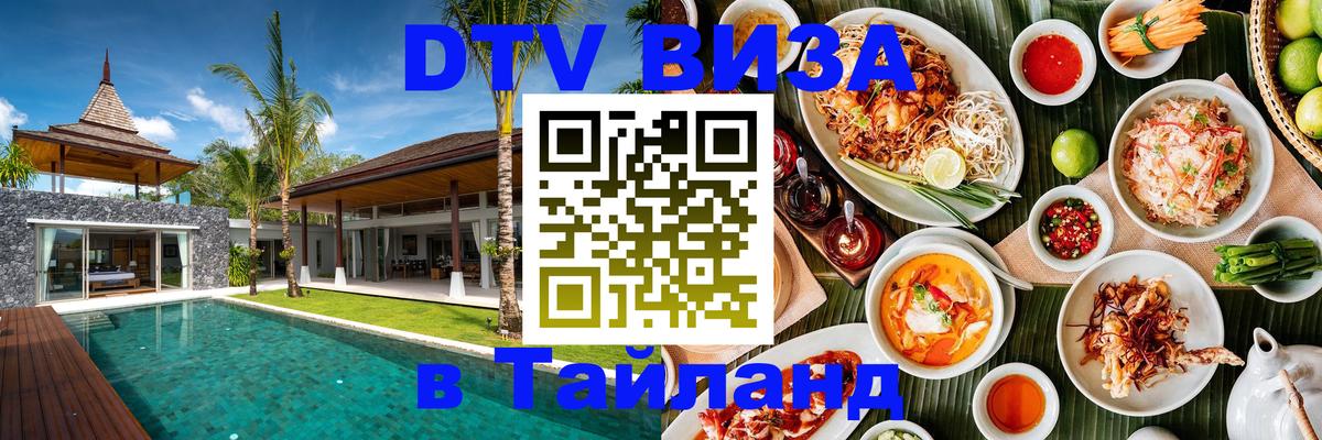 Долгосрочная виза DTV в Тайланд 